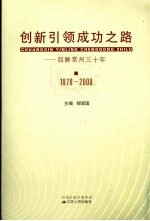 创新引领成功之路：回眸常州三十年