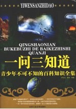 一问三知道：青少年不可不知的百科知识全集