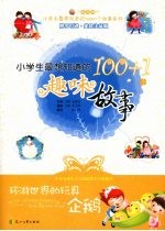 环游世界的玩具企鹅：小学生最想知道的100+1个趣味故事