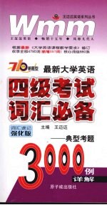 最新大学英语四级考试词汇必备 典型考题3000例详解