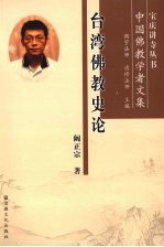 台湾佛教史论：中国佛教学者文集