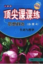 顶尖课课练 思想政治 （必修4） 生活与哲学 （人教版）