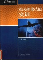 报关职业技能实训