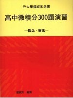 高中微积分300题演习 观念·解法