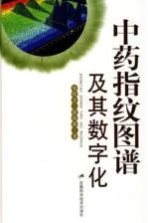 中药指纹图谱及其数字化