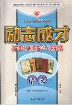 2008-2009同步精品 励志成才 新课标创新学习策略 语文 必修1 人教版