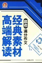 高考满分作文经典素材高端解读 手把手