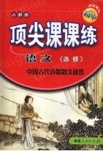 顶尖课课练  语文  （选修）  中国古代诗歌散文欣赏  （人教版）