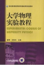 大学物理实验教程