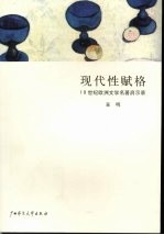 现代性赋格：19世纪欧洲文学名著启示录