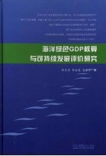 海洋绿色GDP核算与可持续发展评价研究