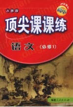 顶尖课课练  语文  （必修1）  （人教版）