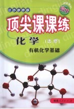 顶尖课课练  化学  （选修）  有机化学基础  （江苏教育版）