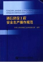 通信建设工程安全生产操作规范