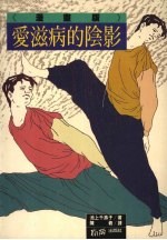 爱滋病的阴影 漫画版