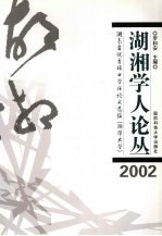 湖湘学人论丛 湖南省优秀硕士学位论文选编