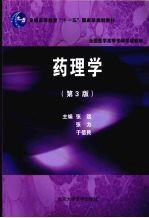 药理学  第3版