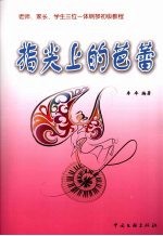 指尖上的芭蕾 老师、家长、学生三位一体钢琴初级教程