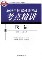 2008年国家司法考试考点精讲 6 民法