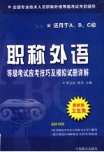 卫生类应考技巧及模拟试题详解