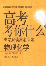 高考考你什么 物理化学