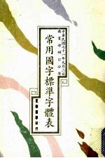 常用国字标准字体表