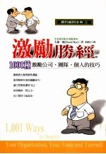 激励胜经  1001种激励公司、团队、个的技巧