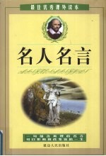 名人名言 最佳优秀课外读本