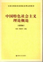 中国特色社会主义理论概论 试用本