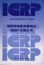 国际放射防护委员会2007年建议书