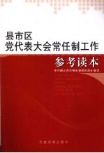 县市区党代表大会常任制工作参考读本