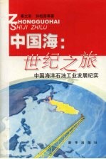 中国海：世纪之旅 中国海洋石油工业发展纪实