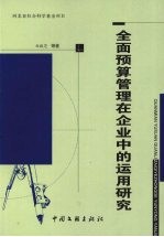 全面预算管理在企业中的运用研究