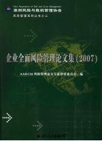 企业全面风险管理论文集  2007