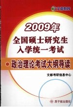 2009年全国硕士研究生入学统一考试 政治理论考试大纲导读