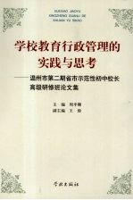 学校教育行政管理的实践与思考：温州市第二期省市示范性初中校长高级研修班论文集