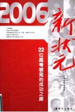 2006新状元 22位高考状元的成功之路