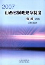 2007山西省财政规章制度选编 下