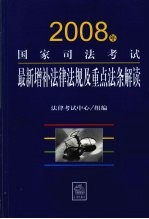 2008年国家司法考试最新增补法律法规及重点法条解读