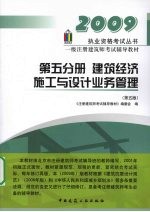 一级注册建筑师考试辅导教材  第五分册  建筑经济、施工与设计业务管理