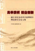 高举旗帜 创业创新——浙江省纪念改革开放30周年理论研讨会论文集