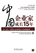 中国企业家成长15年：1993-2008·中国企业家成长与发展报告 上