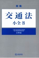 新编交通法小全书：注释版