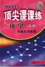 顶尖课课练  化学  （选修）  有机化学基础  （山东科技版）