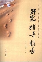 1958-2008研究指导服务：恩施自治州教育科学研究所建所五十周年教学研究成果选编