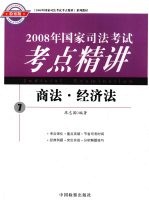 2008年国家司法考试考点精讲 7 商法·经济法