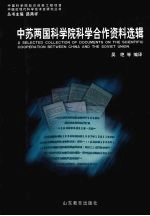 中苏两国科学院科学合作资料选辑