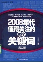 2008年代值得关注的85个关键词 高中版