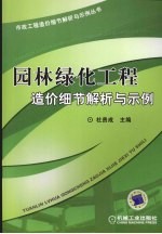 园林绿化工程造价细节解析与示例