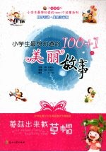 蘑菇出来戴草帽：小学生最想知道的100+1个美丽故事